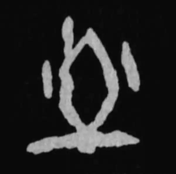 殷墟甲骨文·土