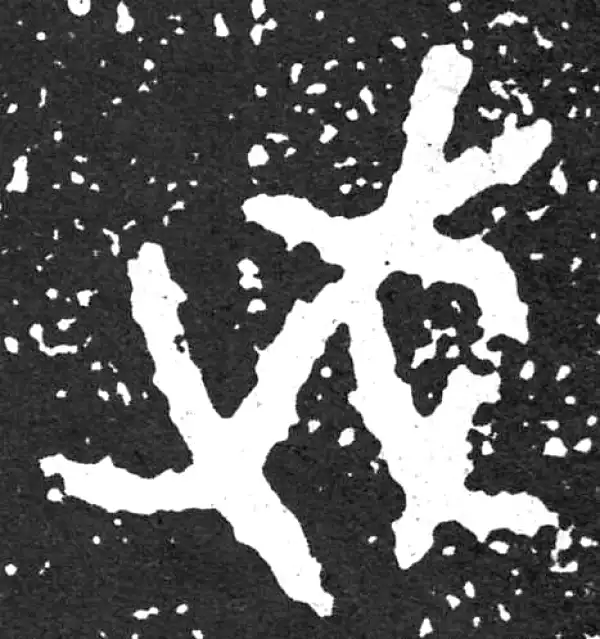 金文·散氏盘铭文·武