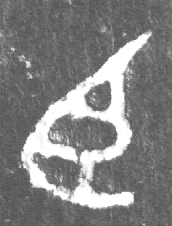 金文·公臣簋乙·臣