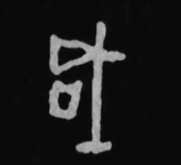 殷墟甲骨文·成