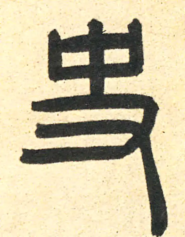 周伯琦·篆书·史