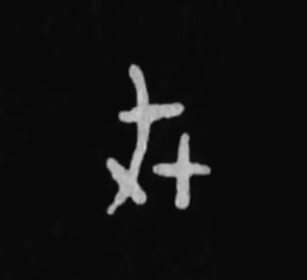 殷墟甲骨文·戎