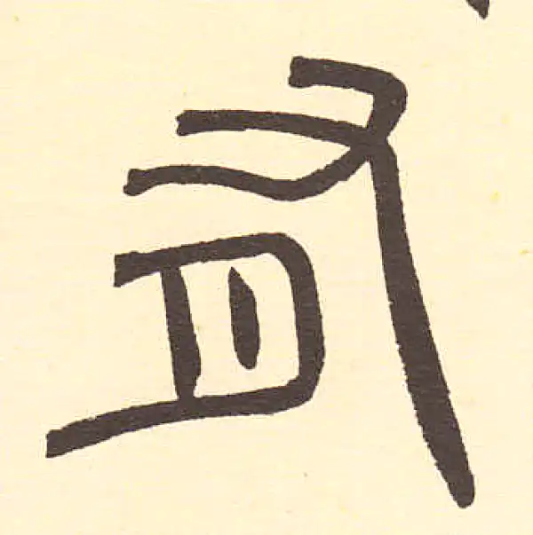 周伯琦·篆书·有