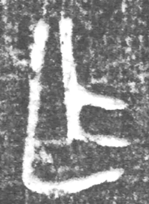 金文·(冬戈)方鼎甲·乍