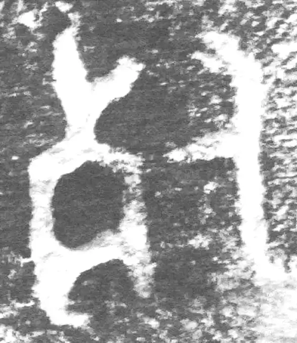 金文·九年卫鼎·死