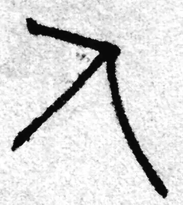 赵孟頫·篆书·人