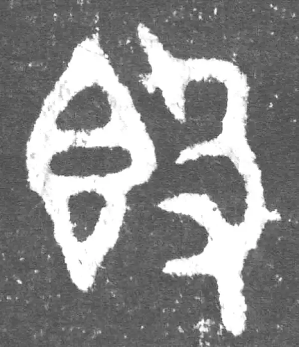 金文·此簋卒·簋