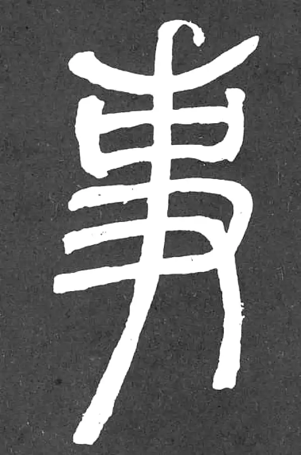邓石如·篆书·事