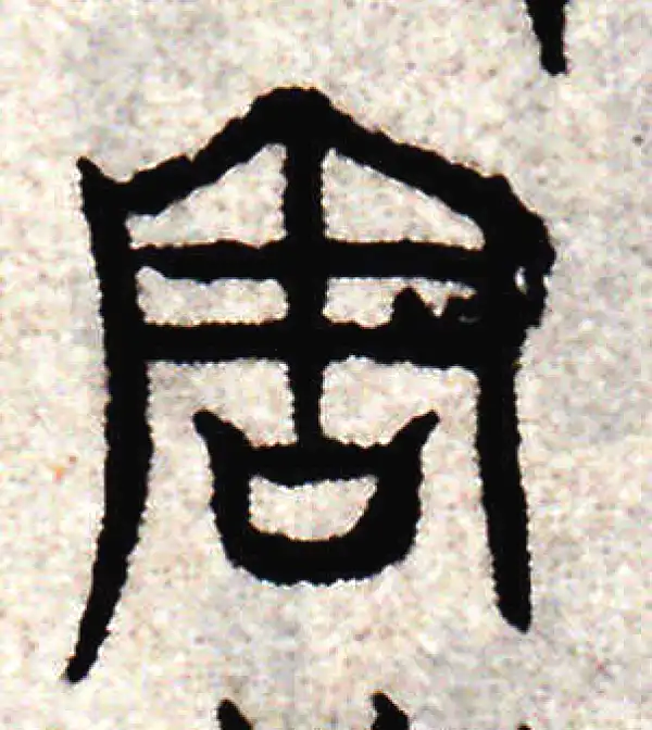 赵孟頫·篆书·周