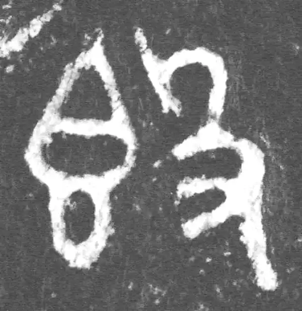 金文·公臣簋乙·簋