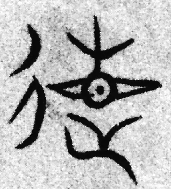 赵孟頫·篆书·德