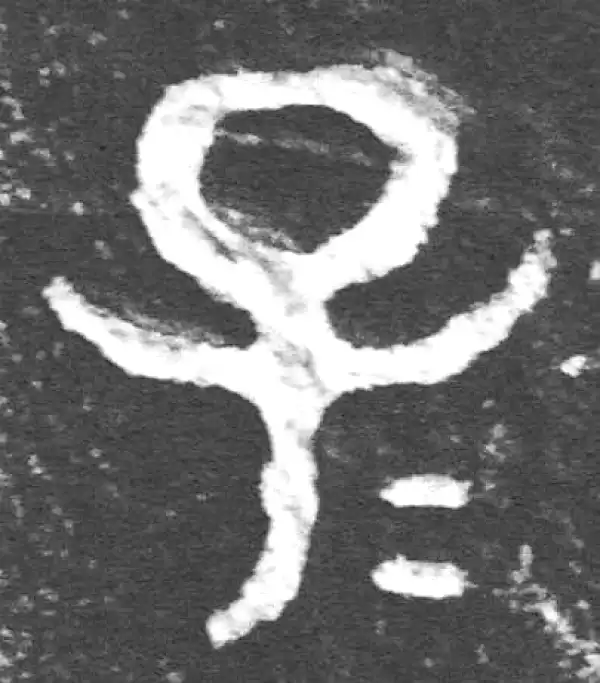 金文·裘卫簋·子