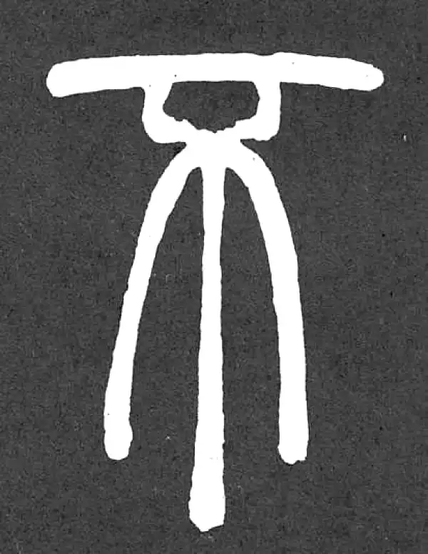 邓石如·篆书·不