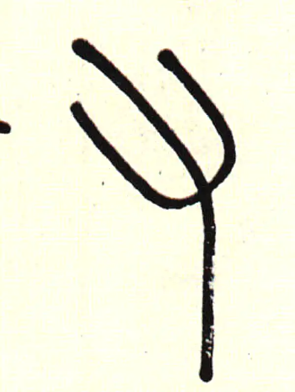 伊秉绶·篆书·又