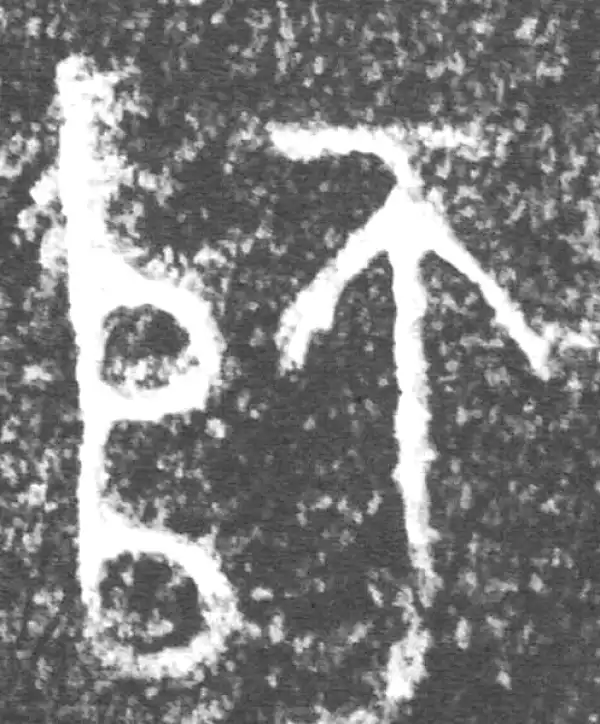 金文·朕匜盖·師