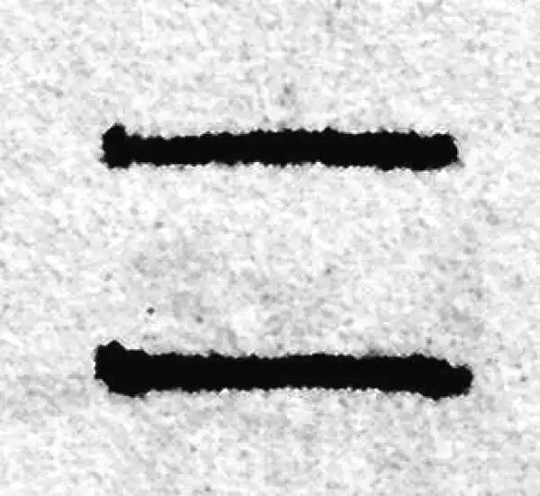 赵孟頫·篆书·二