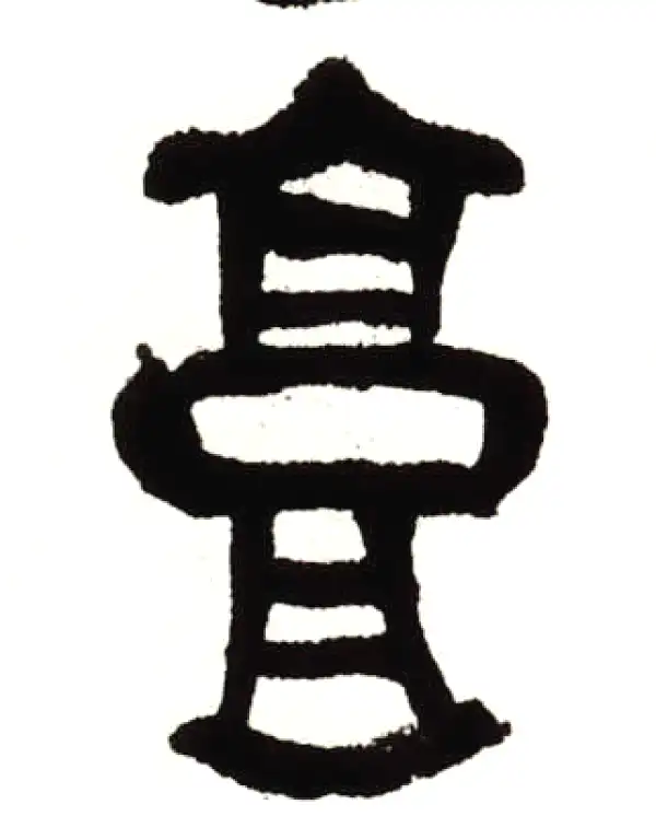 吴昌硕·篆书·享