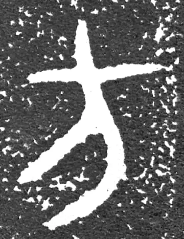 金文·大盂鼎铭文·方