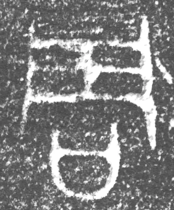 金文·四十三年逨鼎·周