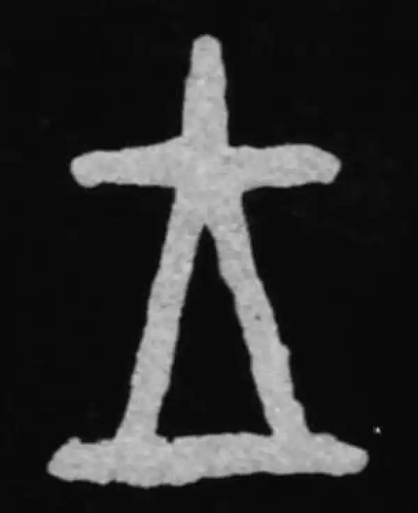 殷墟甲骨文·王