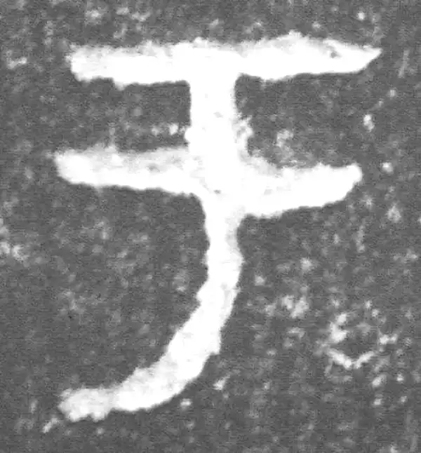 金文·裘卫盉·於