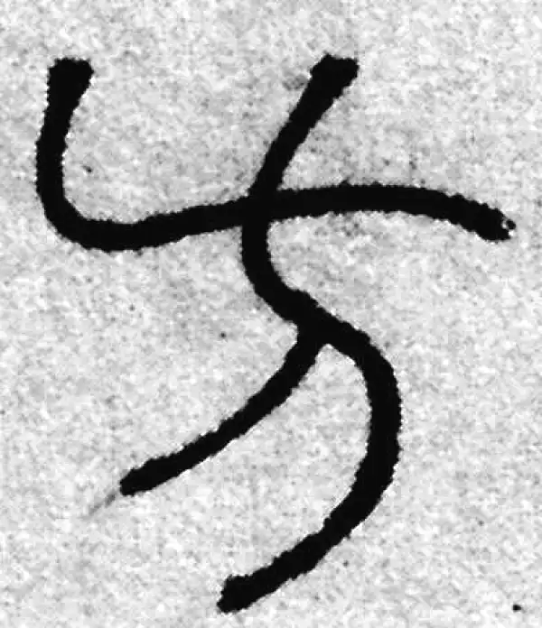 赵孟頫·篆书·方