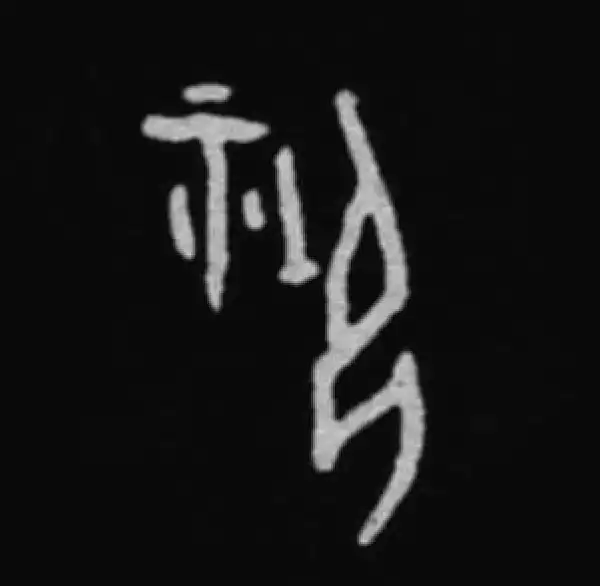 殷墟甲骨文·御