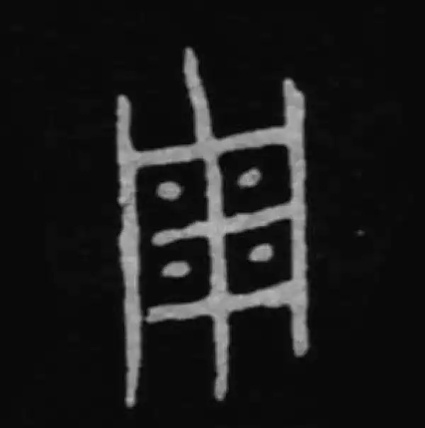 殷墟甲骨文·周