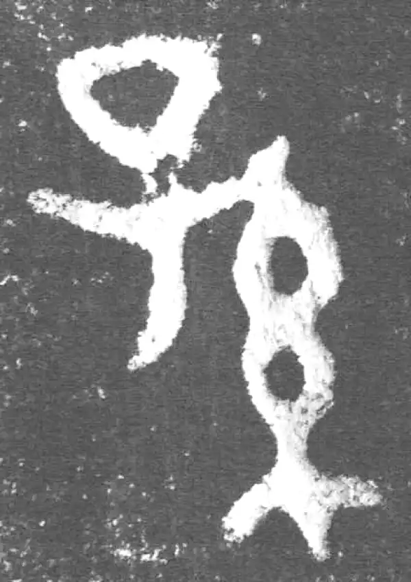 金文·此簋卒·孫