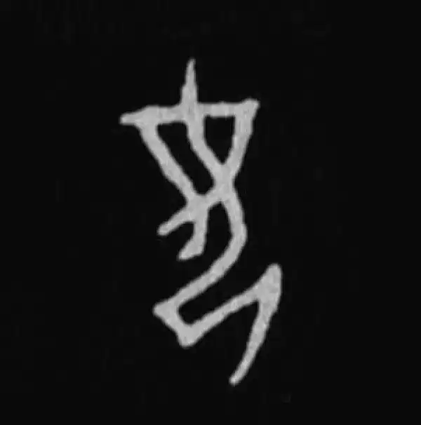 殷墟甲骨文·女