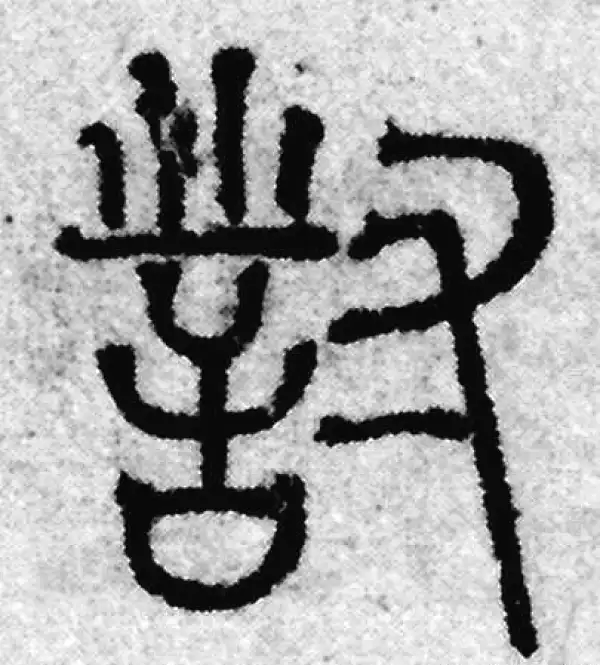 赵孟頫·篆书·對