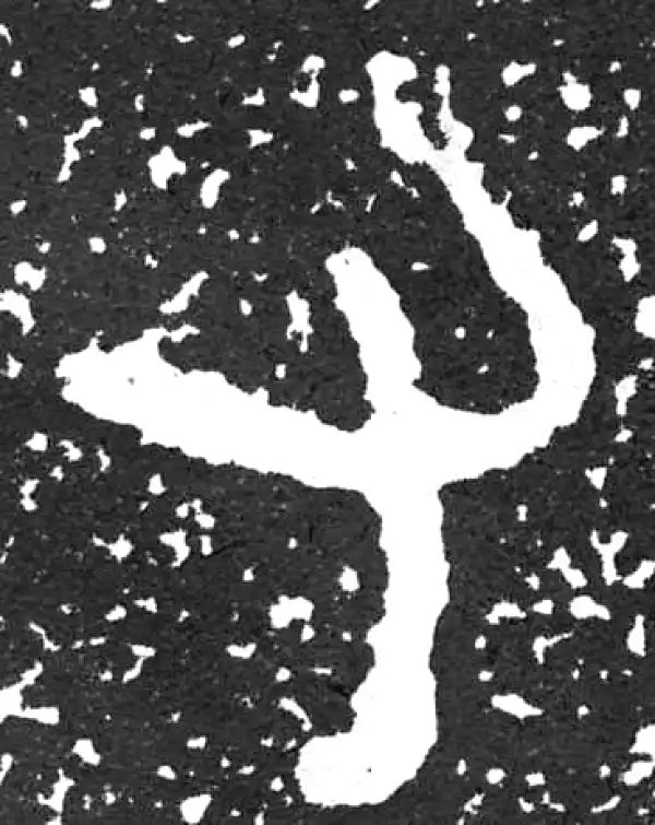 金文·散氏盘铭文·有