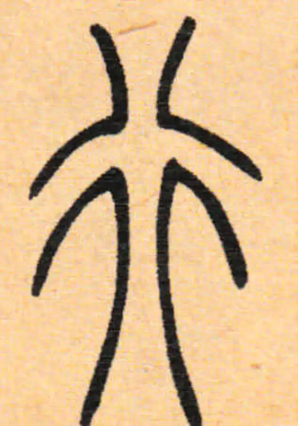 吴让之·篆书·行