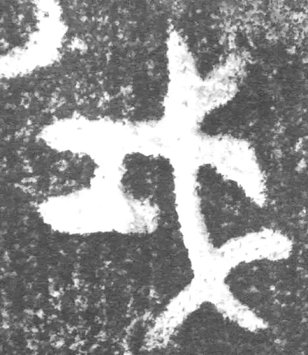 金文·(冬戈)簋·戎