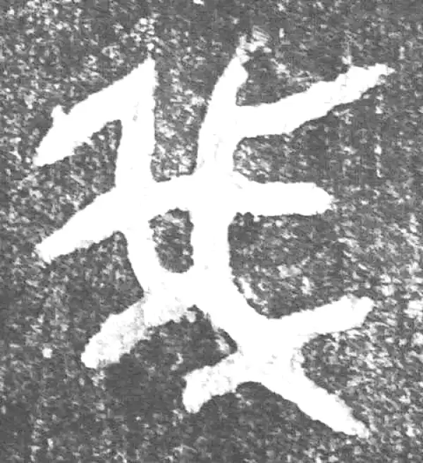 金文·(害夫)簋·我