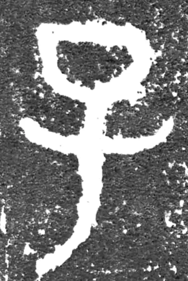 金文·大盂鼎铭文·子