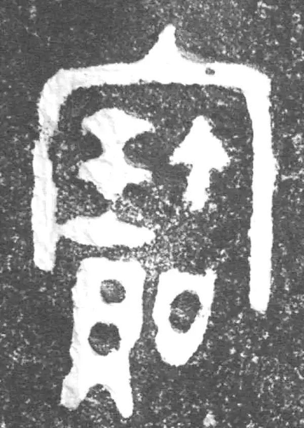 金文·会妘鼎·宝