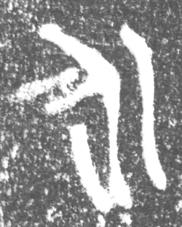 金文·旅仲簋·永