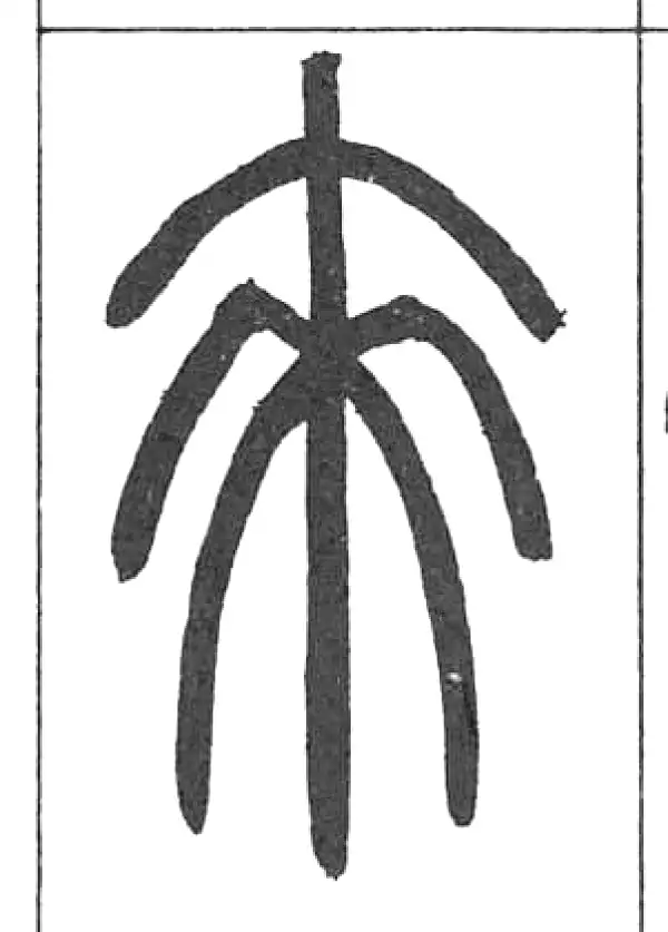 邓石如·篆书·來