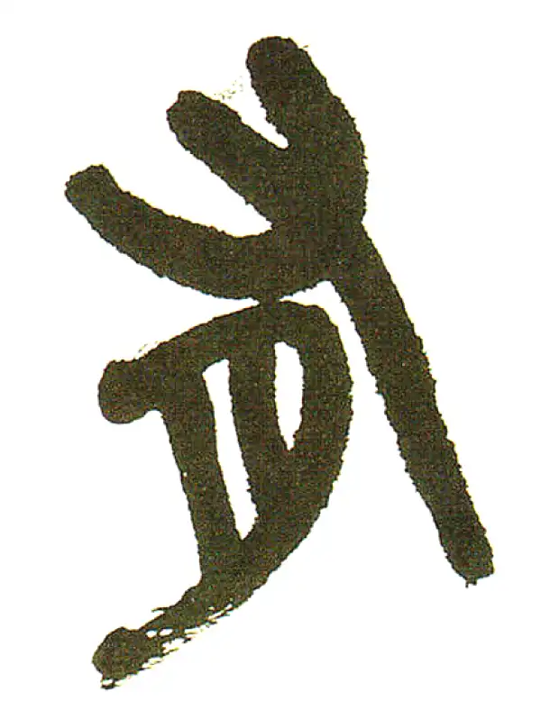 吴昌硕·篆书·有