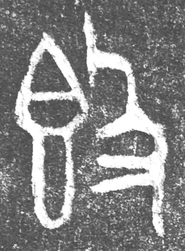 金文·(害夫)簋·簋