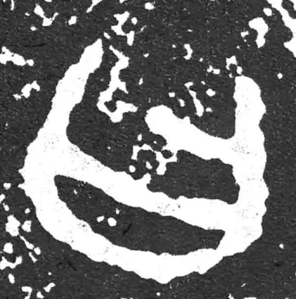 金文·散氏盘铭文·曰