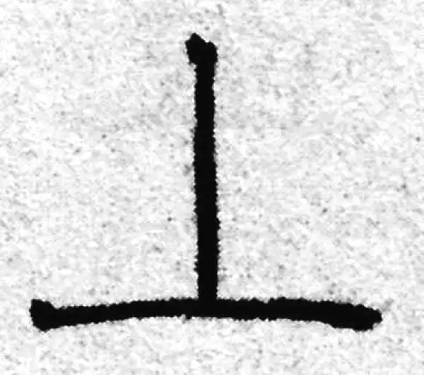 赵孟頫·篆书·上