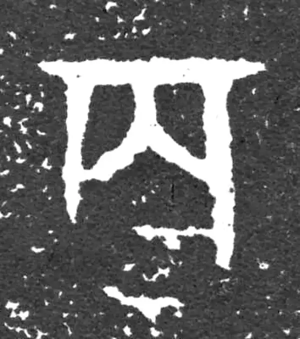 金文·大盂鼎铭文·百