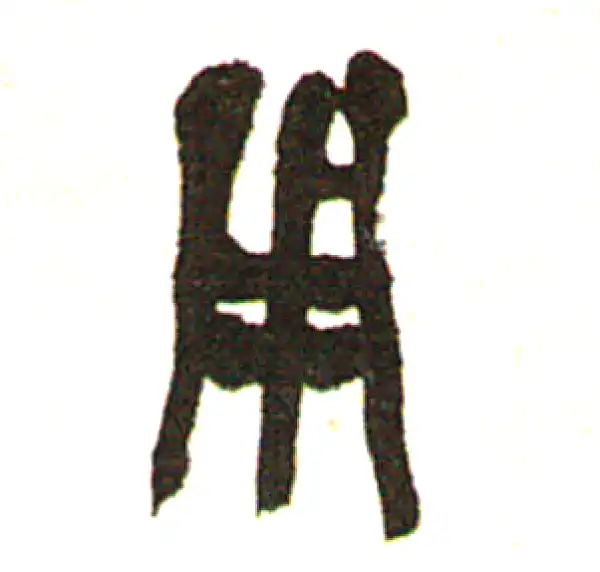 吴昌硕·篆书·用