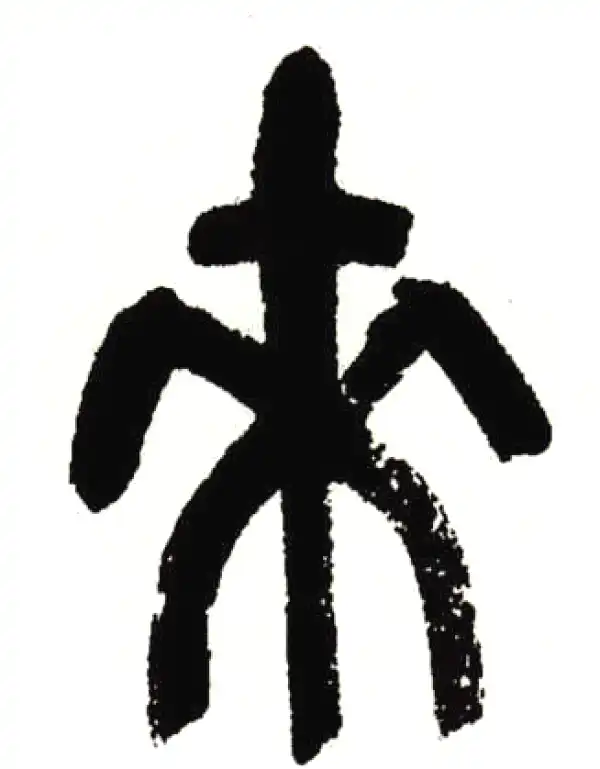 吴昌硕·篆书·來