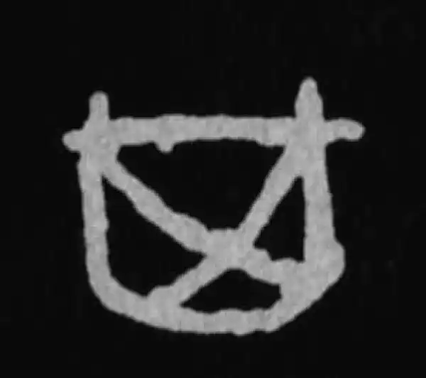 殷墟甲骨文·其