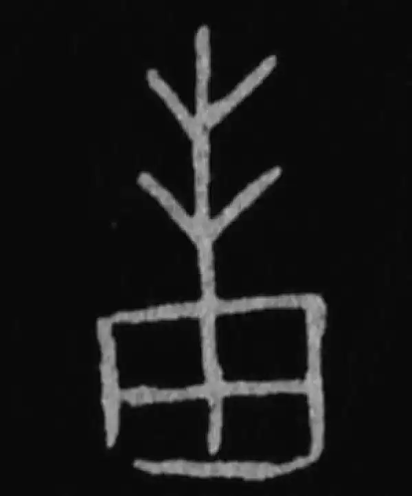 殷墟甲骨文·邦