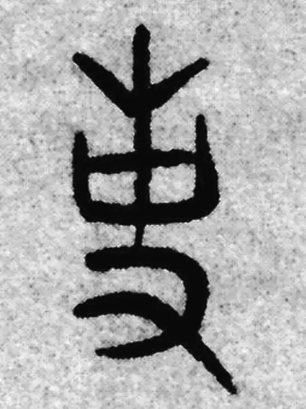 赵孟頫·篆书·史