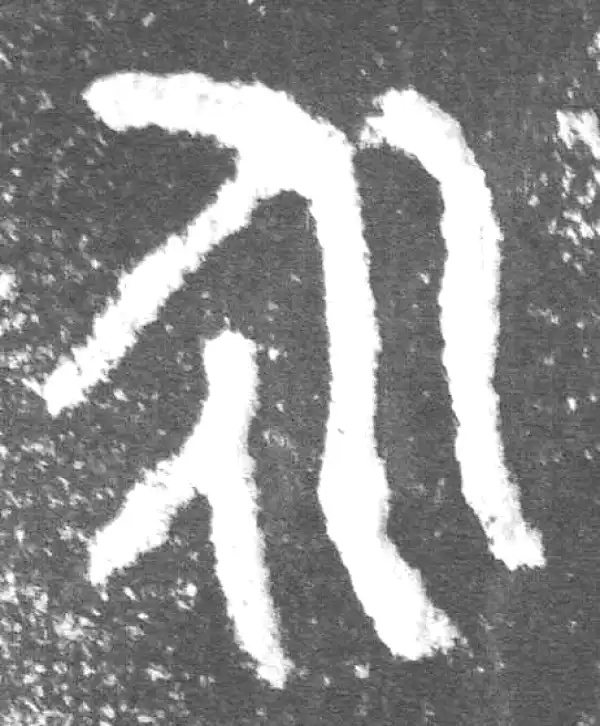 金文·此簋卒·永